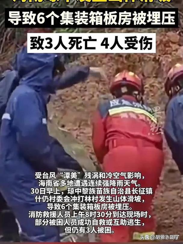 海南琼中山体滑坡致3死4伤
