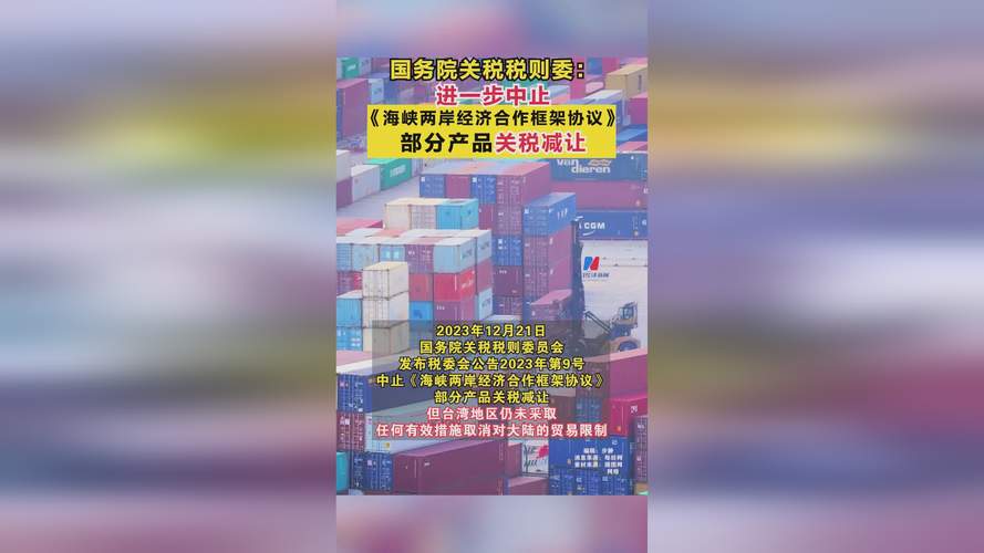 国务院关税税则委员会:决定中止《海峡两岸经济合作框架协议》部分产品关税减让