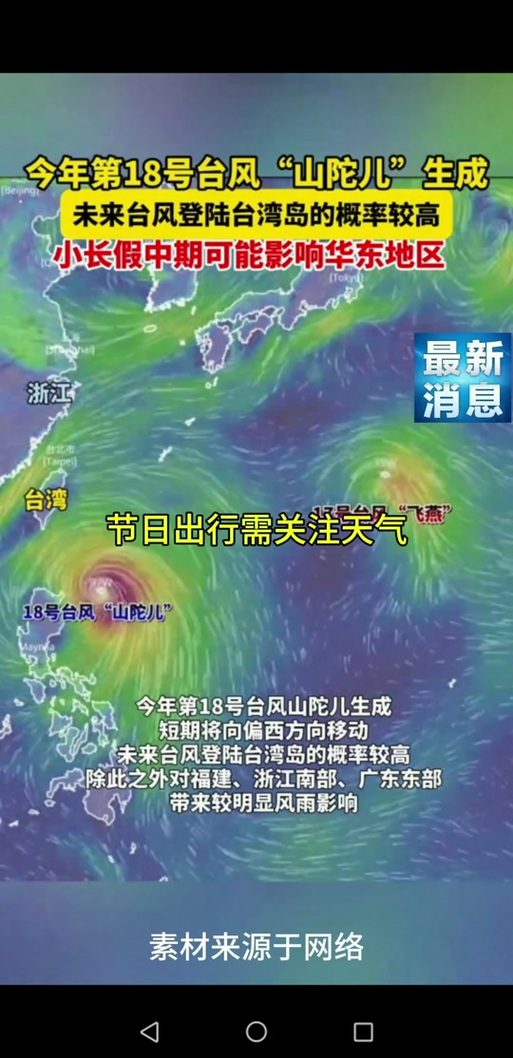 今年第18号台风“山陀儿”生成 强度逐渐增强