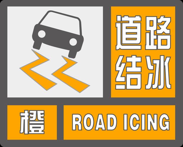 江苏省南通市发布道路结冰橙色预警