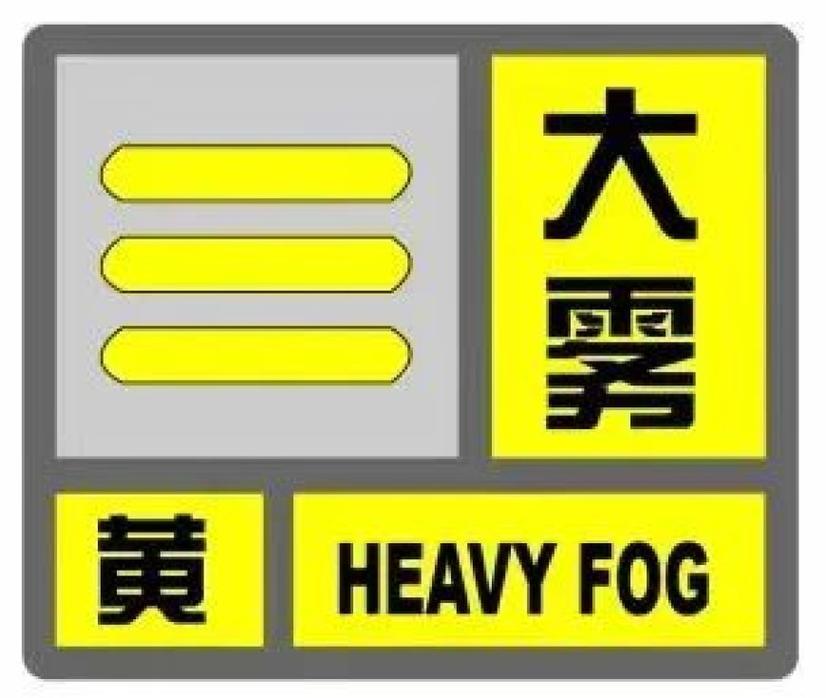 江西省兴国县发布大雾黄色预警_1