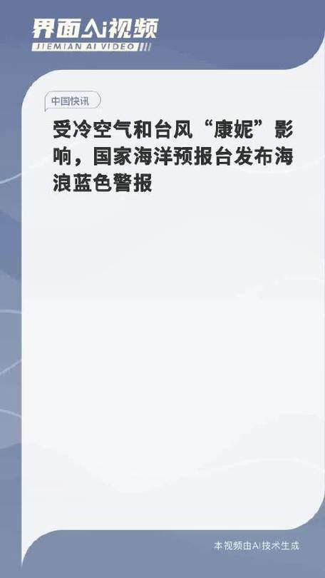 国家海洋预报台发布海浪蓝色警报