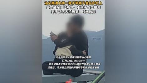 男子携带小孩跳海,官方通报:救援及时均平安
