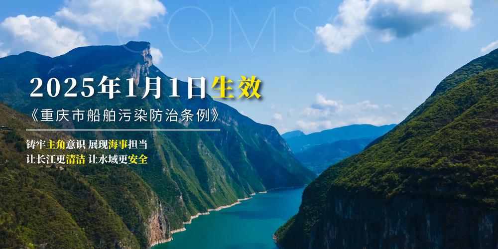 《重庆市船舶污染防治条例》明年1月实施