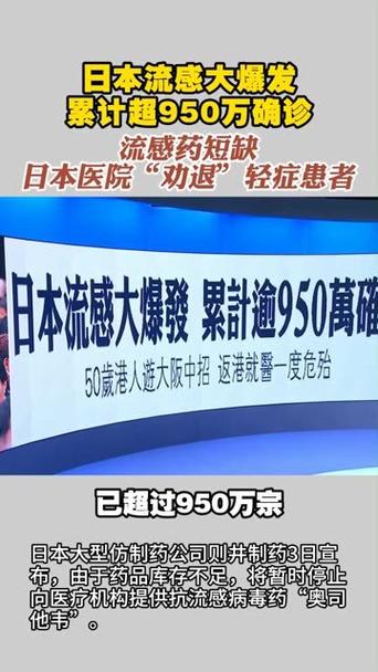 日本流感病例超950万人 过度囤购致药品短缺