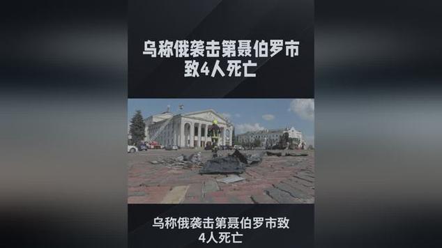 乌称第聂伯罗彼得罗夫斯克遭袭已致9人死亡