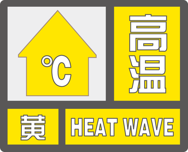 湖南省湘阴县发布高温黄色预警