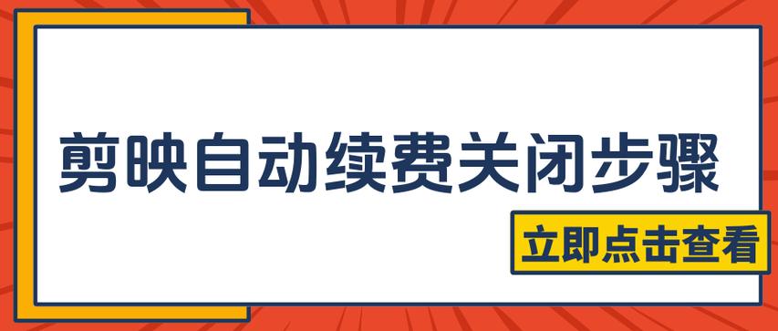 关闭APP自动续费仍被扣费,到底应该如何维权?