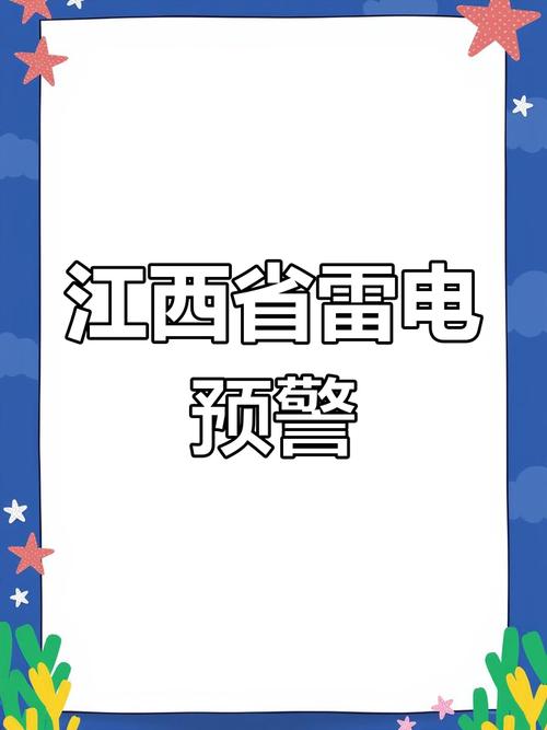 江西省上犹县发布雷电黄色预警_3