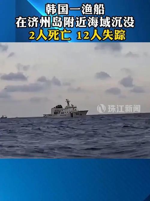 一艘渔船在韩国济州岛附近海域沉没 2人失踪