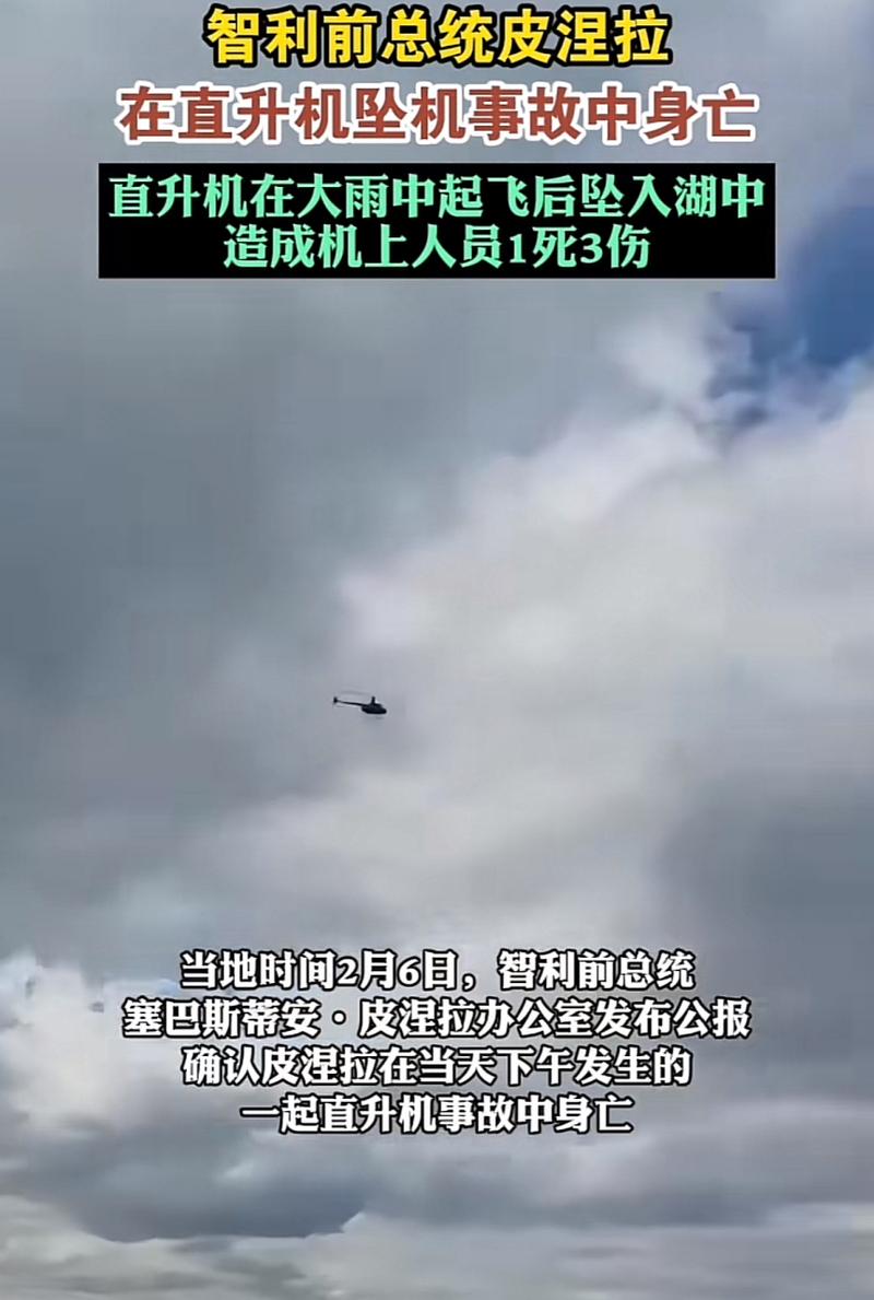 智利前总统皮涅拉在直升机坠机事故中身亡
