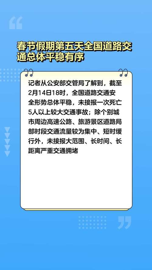 春节假期第四天全国道路交通总体平稳