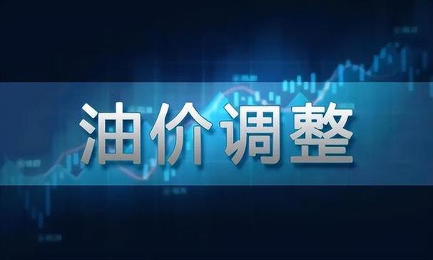 今年最后一次!油价即将调整,时间定了