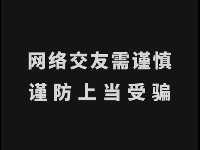 抖音提醒:这三类“线上交友”当心被骗