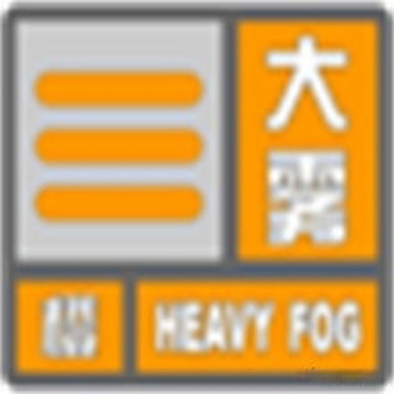 江西省鹰潭市发布大雾橙色预警