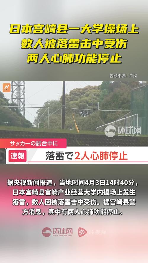 日本宫崎县一大学数人被落雷击中受伤 两人心肺功能停止