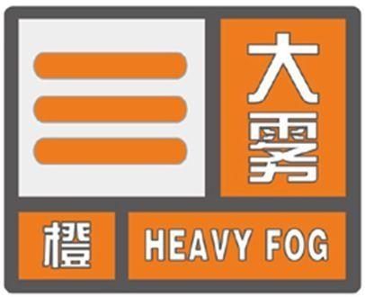 海南省临高县发布大雾橙色预警