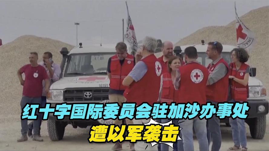 以军袭击加沙城红十字国际委员会 至少3人死亡