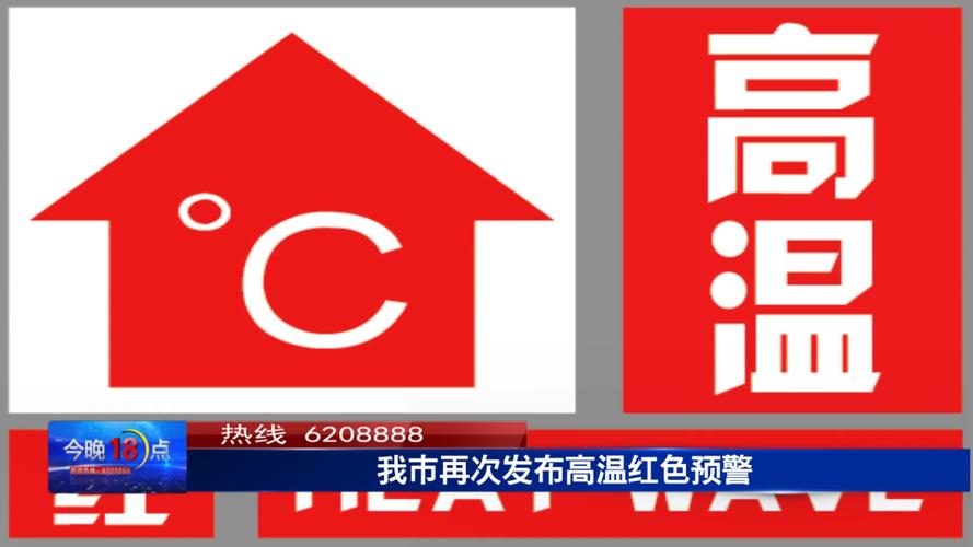 重庆市发布高温红色预警信号