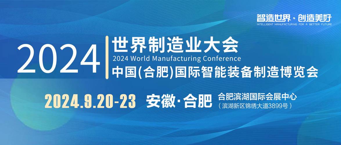 二〇二四世界制造业大会观察智造世界 创造美好