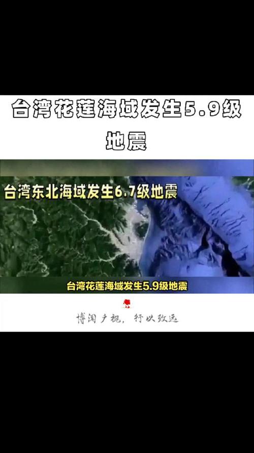 中国台湾花莲县再发生5.9级地震
