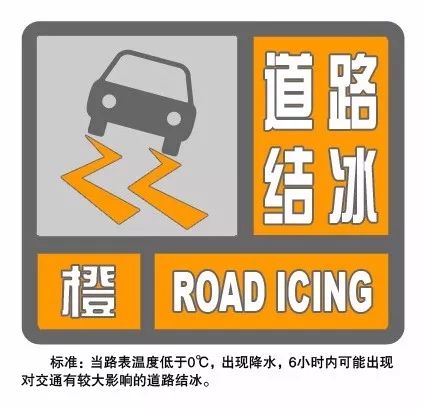 江苏省东海县发布道路结冰橙色预警