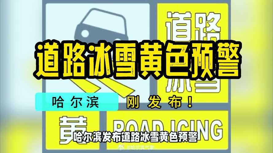内蒙古自治区四子王旗发布道路结冰黄色预警_2