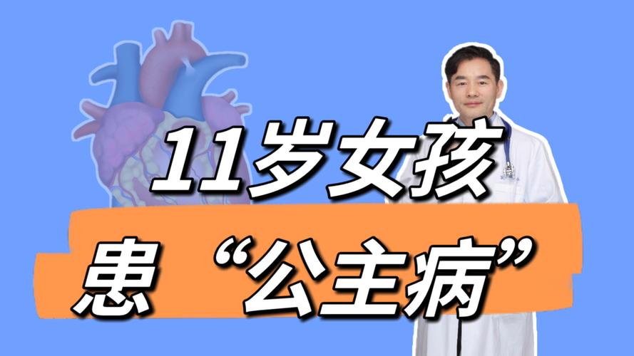 确诊!11岁女孩患上“公主病”,手术治疗