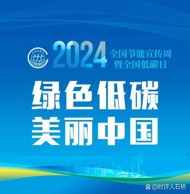 2024年“全国低碳日” 四川主场活动上发布多项重要成果