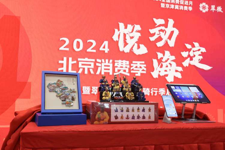 2024北京消费季“一刻钟品质生活节”启动