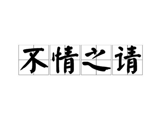 房东有个“不情之请”,小两口接受不了