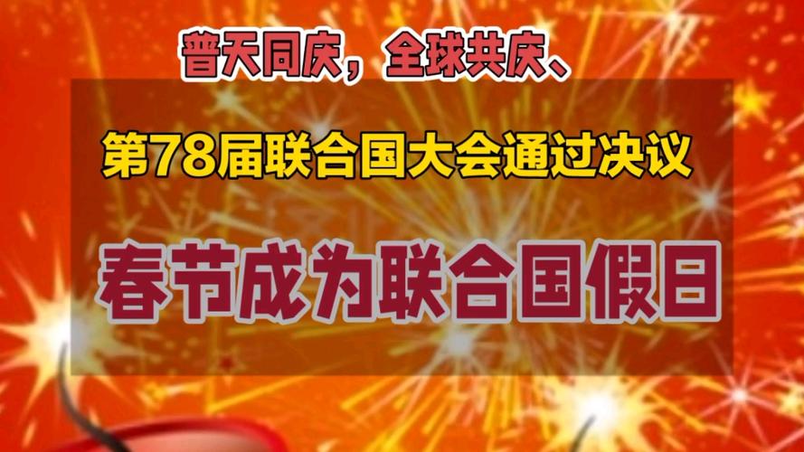 联合国总部举行联欢活动 共庆新春佳节