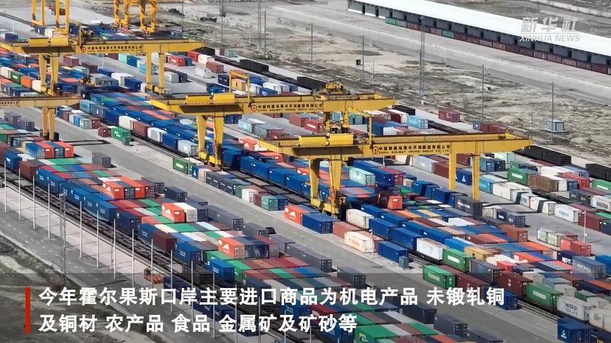 新疆霍尔果斯口岸2023年进出口货运量达4178.4万吨 创历史新高