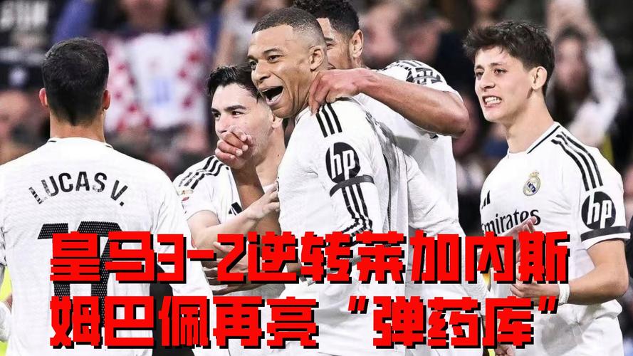 姆巴佩打破进球荒 皇马客场3-0完胜莱加内斯