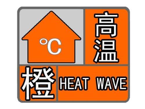 四川省青川县发布高温橙色预警