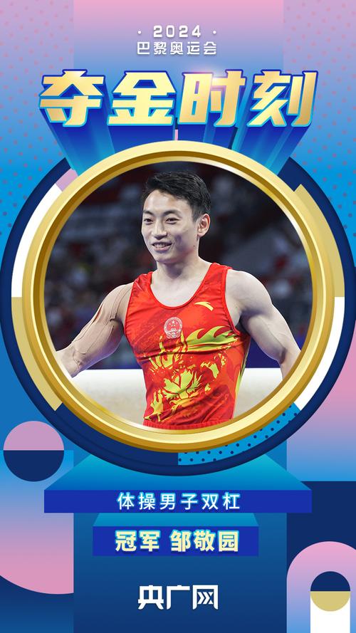 邹敬园卫冕体操男子双杠金牌