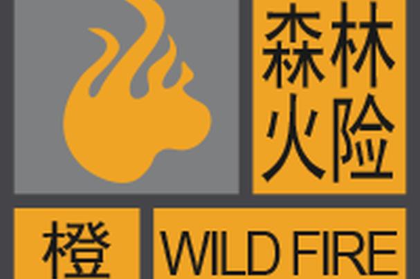 广东省三水区发布森林火险黄色预警_2