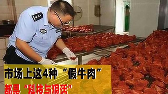 鸡鸭肉“贴牌”成了“手撕风干牛肉” 浙江东阳检察对制售假牛肉案犯罪团伙提起公诉