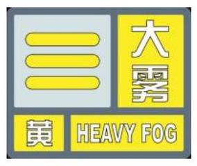 福建省东山县发布大雾黄色预警_1