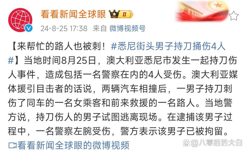 澳大利亚悉尼南部发生疑似持刀袭击事件 有4人受伤