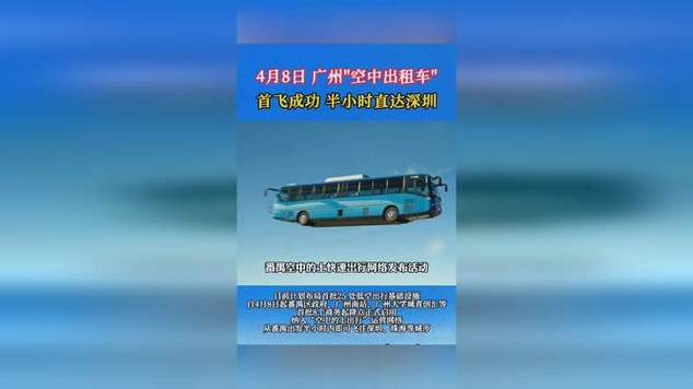 “空中出租车”首飞成功 深圳到珠海20分钟票价两三百