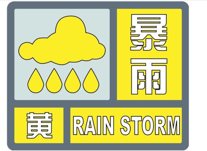 湖南省衡南县发布暴雨黄色预警_1