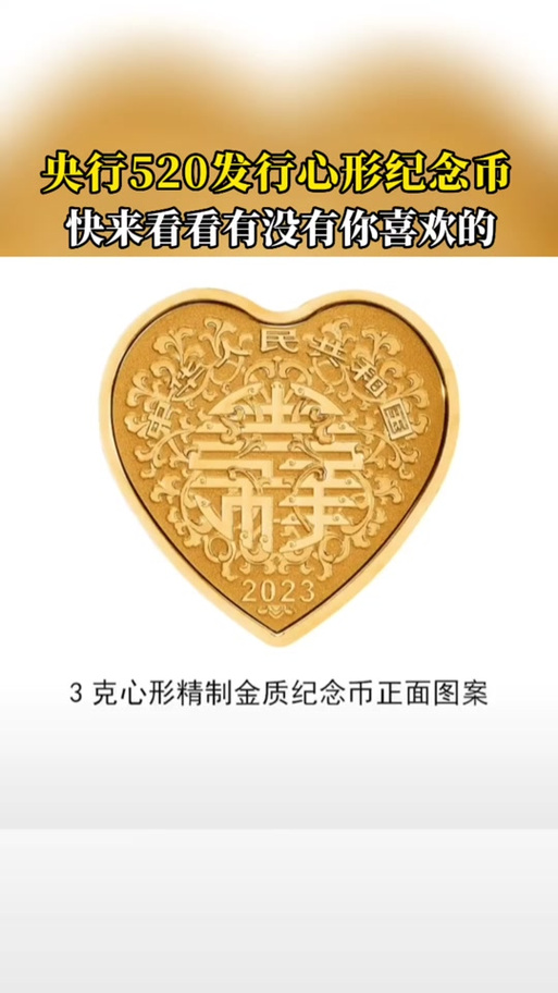 “心形纪念币”520上新 有款式超2万人报名抽签
