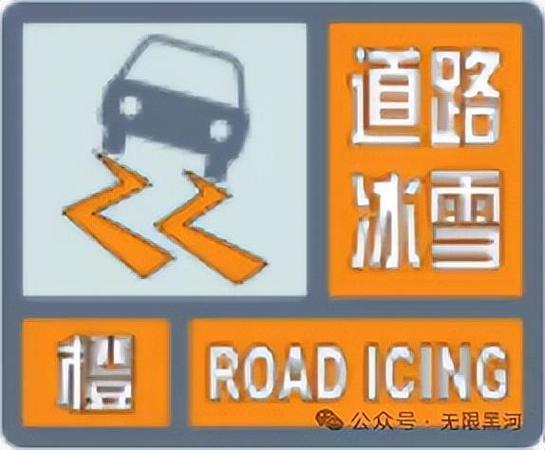 山东省庆云县发布道路结冰橙色预警