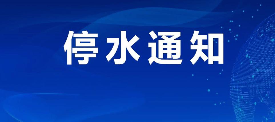 明晚停水降压!咸宁这些区域受影响,用户注意提前蓄水