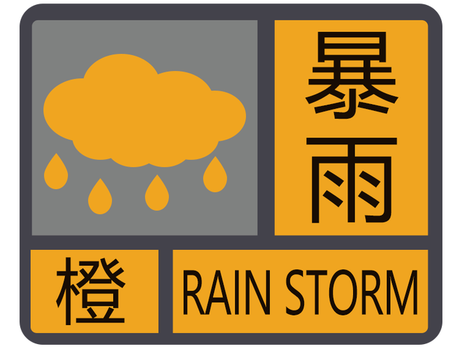 广东省广州市发布暴雨橙色预警
