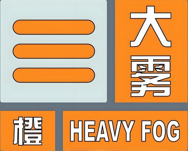 湖南省新化县发布大雾黄色预警