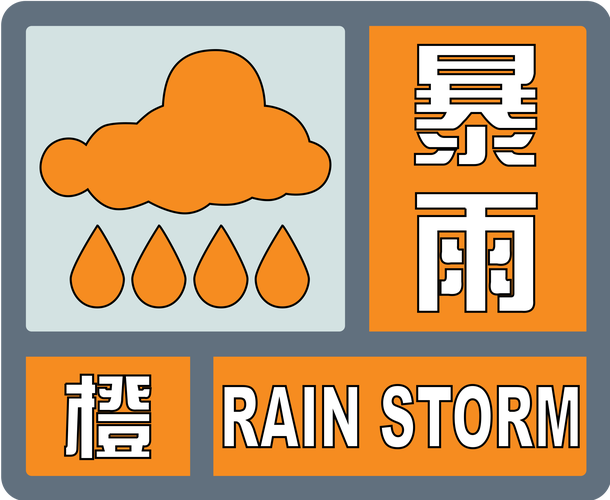 辽宁省辽阳市发布暴雨橙色预警_1