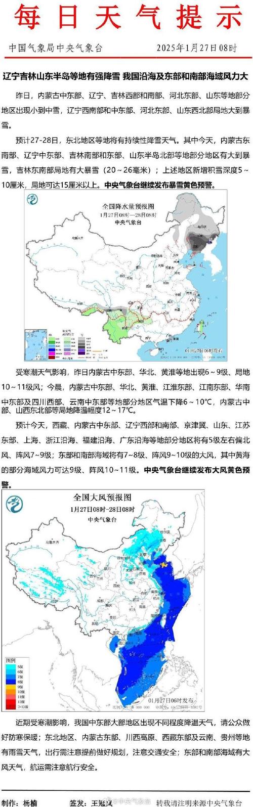 吉林辽宁有强降雪 东部和南部海域风力较大 春节假期出行注意