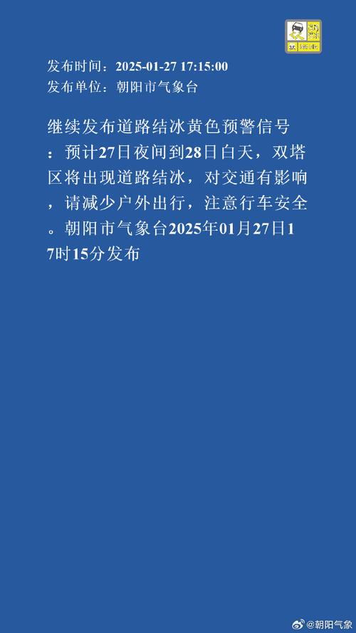 新疆维吾尔自治区阿勒泰地区发布道路结冰黄色预警